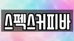 스펙스커피바