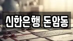 신한은행 돈암동