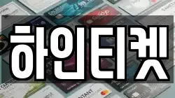 하인티켓