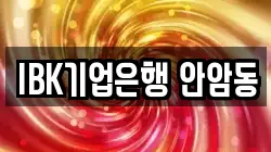 IBK기업은행 안암동