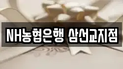 NH농협은행 삼선교지점