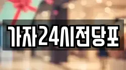 서울 성북구 동선동3가 전당포, 상품권판매, 상품권매매, 환전