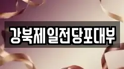 강북제일전당포대부