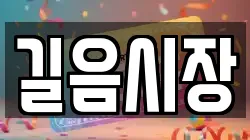 길음시장