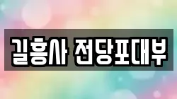 길흥사 전당포대부