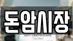 돈암시장