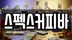 스펙스커피바
