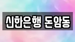 신한은행 돈암동