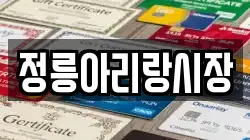정릉아리랑시장