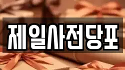 제일사전당포