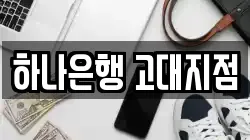 하나은행 고대지점