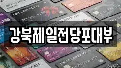 강북제일전당포대부