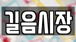 길음시장
