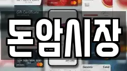 돈암시장