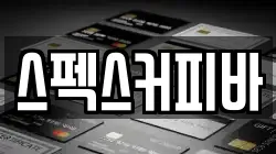 스펙스커피바