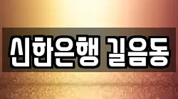 신한은행 길음동