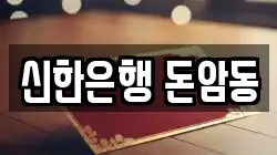 신한은행 돈암동