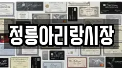 정릉아리랑시장