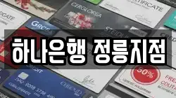하나은행 정릉지점