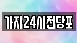 서울 성북구 동선동5가 전당포, 상품권판매, 상품권매매, 환전
