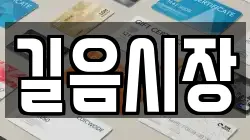 길음시장