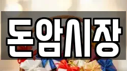 돈암시장