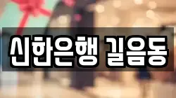 신한은행 길음동