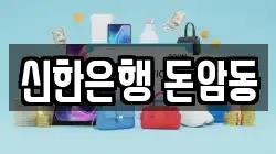 신한은행 돈암동