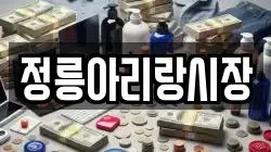 정릉아리랑시장