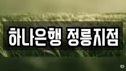하나은행 정릉지점