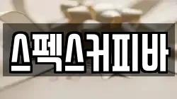 스펙스커피바