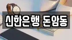 신한은행 돈암동