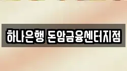 하나은행 돈암금융센터지점