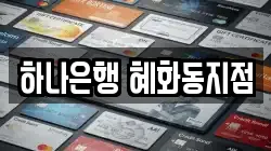 하나은행 혜화동지점