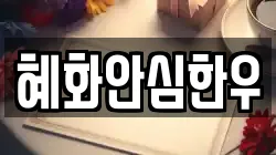 혜화안심한우