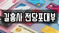 서울 성북구 동소문동2가 전당포, 상품권판매, 상품권매매, 환전