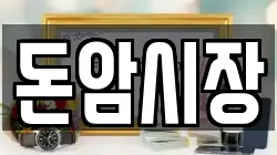 돈암시장