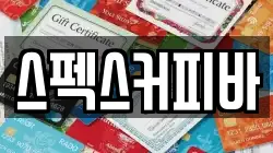 스펙스커피바
