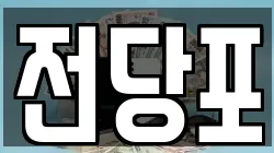 전당포