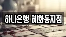 하나은행 혜화동지점
