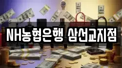 NH농협은행 삼선교지점