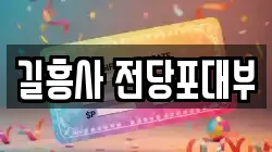 서울 성북구 동소문동3가 전당포, 상품권판매, 상품권매매, 환전