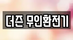더즌 무인환전기