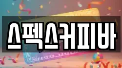 스펙스커피바