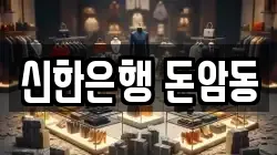 신한은행 돈암동
