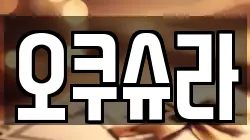 오쿠슈라