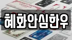혜화안심한우