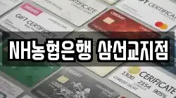 NH농협은행 삼선교지점