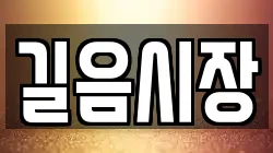 길음시장
