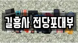 서울 성북구 동소문동4가 전당포, 상품권판매, 상품권매매, 환전